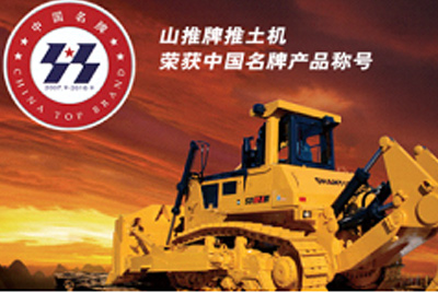 山推牌推土機(jī)榮獲中國(guó)名牌產(chǎn)品稱號(hào)