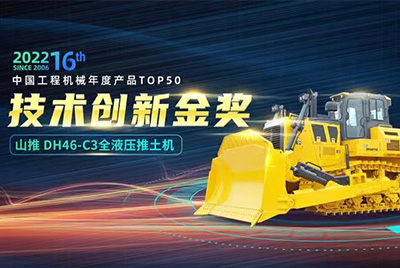 “2022中國(guó)工程機(jī)械年度產(chǎn)品TOP50頒獎(jiǎng)典禮”圓滿落幕，山推DH46-C3全液壓履帶式推土機(jī)在“2022中國(guó)工程機(jī)械年度產(chǎn)品TOP50”中擊敗近百款優(yōu)秀產(chǎn)品，獲得技術(shù)創(chuàng)新金獎(jiǎng)，這是山推連續(xù)第12年獲得金獎(jiǎng)，也是行業(yè)對(duì)山推產(chǎn)品技術(shù)實(shí)力和市場(chǎng)表現(xiàn)的充分認(rèn)可。