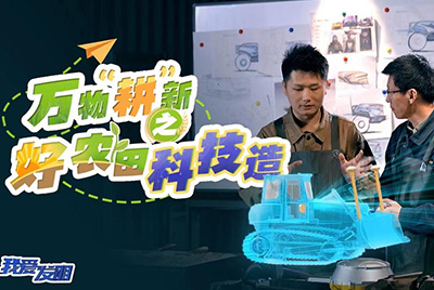 CCTV17播出的“我愛(ài)發(fā)明”春耕系列節(jié)目“萬(wàn)物‘耕’新之好農(nóng)田科技造”再次重磅推出山推超級(jí)推土機(jī)。